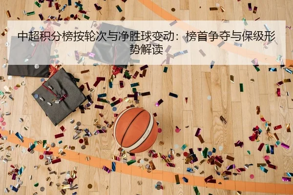 zhong-chao-ji-fen-bang-an-lun-ci-yu-jing-sheng-qiu-bian-dong-bang-shou-zheng-duo-yu-bao-ji-xing-shi-jie-du-2-983.jpg