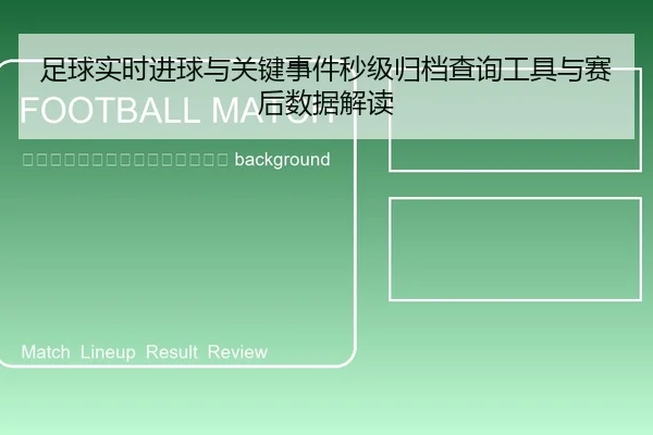 zu-qiu-shi-shi-jin-qiu-yu-guan-jian-shi-jian-miao-ji-gui-dang-cha-xun-gong-ju-yu-sai-hou-shu-ju-jie-du-2-127.jpg