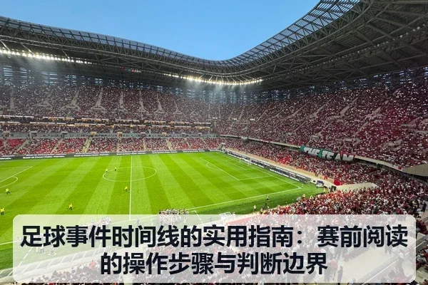 足球事件时间线的实用指南：赛前阅读的操作步骤与判断边界