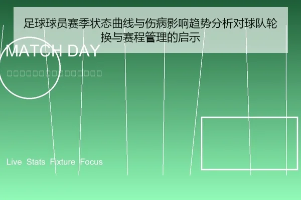 足球球员赛季状态曲线与伤病影响趋势分析对球队轮换与赛程管理的启示