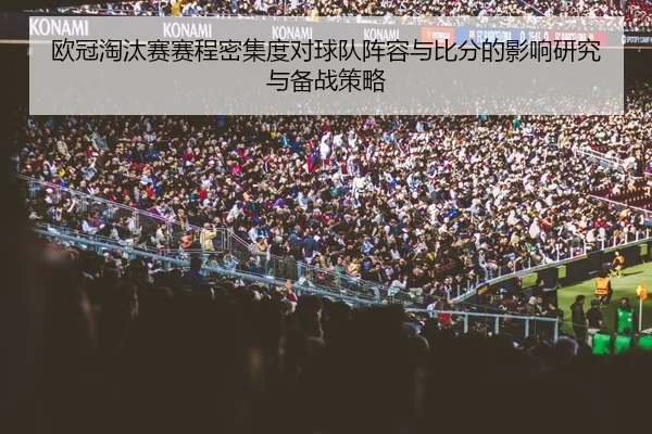 欧冠淘汰赛赛程密集度对球队阵容与比分的影响研究与备战策略