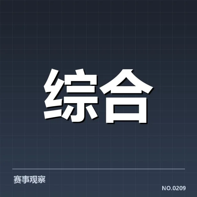 已确认的比赛名单和规则细节