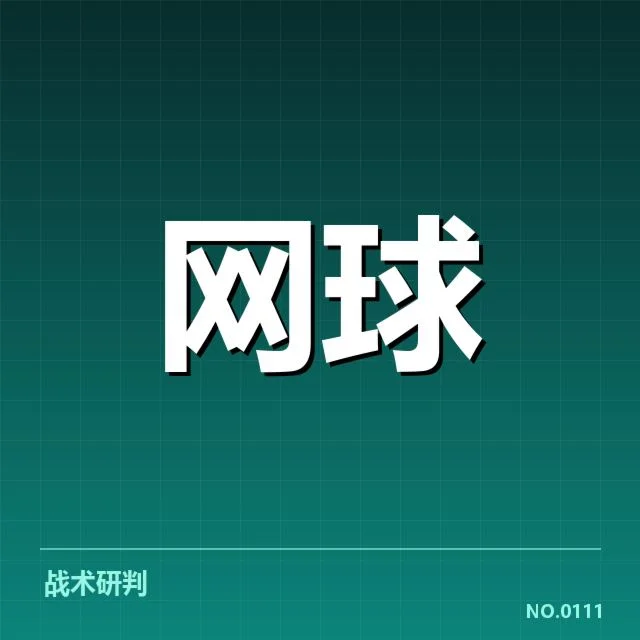网球澳网选拔赛：赛事直播安排疑问解读