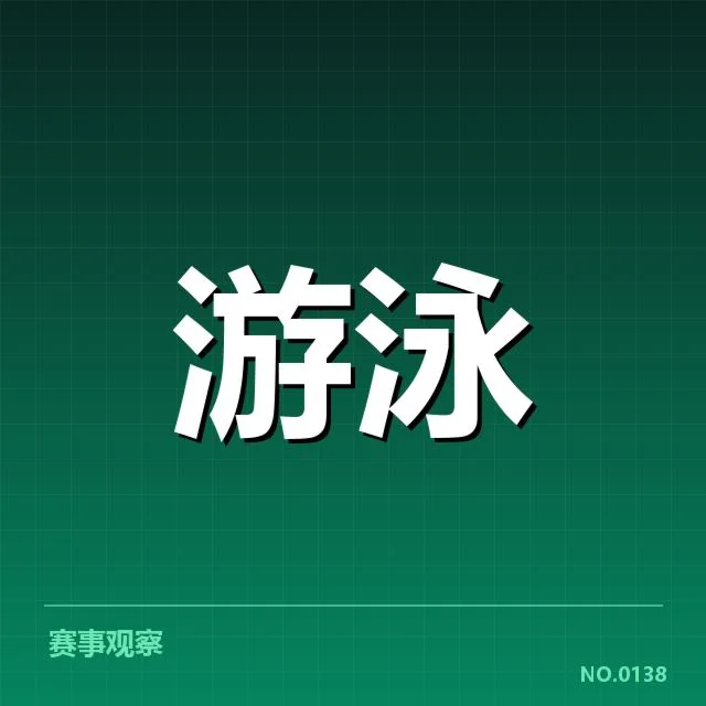 游泳青年联赛赛程:赛事安排合理性存疑