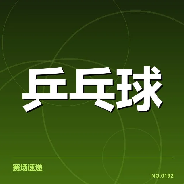 王楚钦签约新俱乐部:他的职业未来走向如何变化