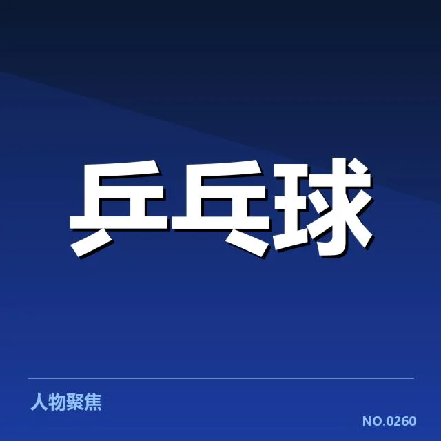 亚运赛事:中国乒乓球队目标何在